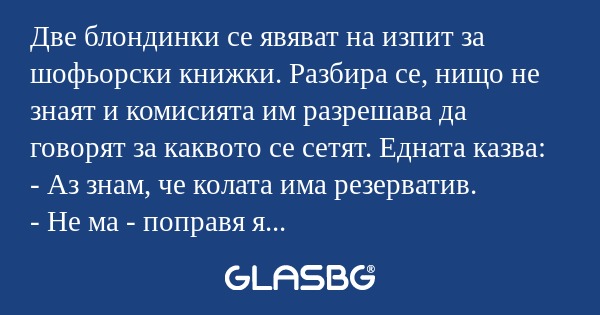 Две блондинки се явяват на изпит...