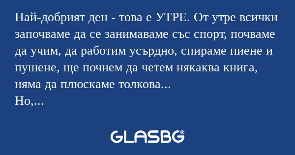 Най-добрият ден - това е УТРЕ...