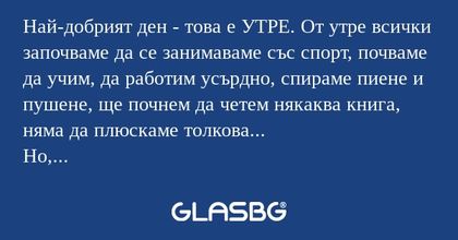 Най-добрият ден - това е УТРЕ...