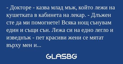Докторе - казва млад мъж, който...