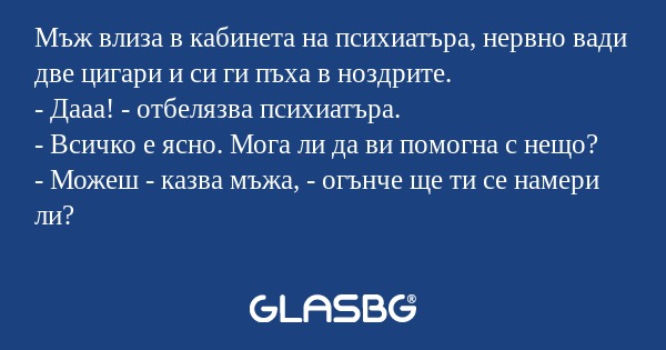 Мъж влиза в кабинета на психиатъра...