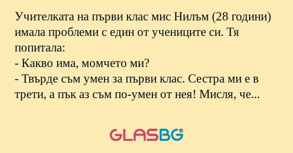 Учителката на първи клас мис Нилъм...