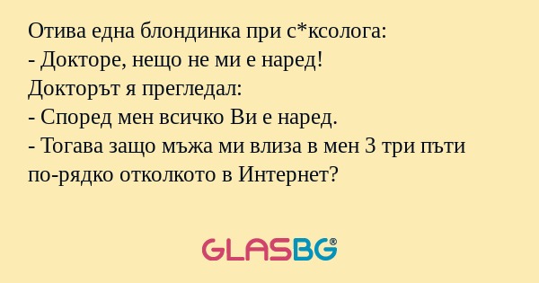 Отива една блондинка при с*ксолога...