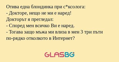 Отива една блондинка при с*ксолога...