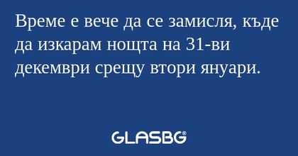 Време е вече да се замисля, къде...
