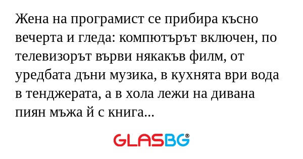Жена на програмист се прибира късно...