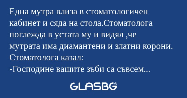 Една мутра влиза в стоматологичен...