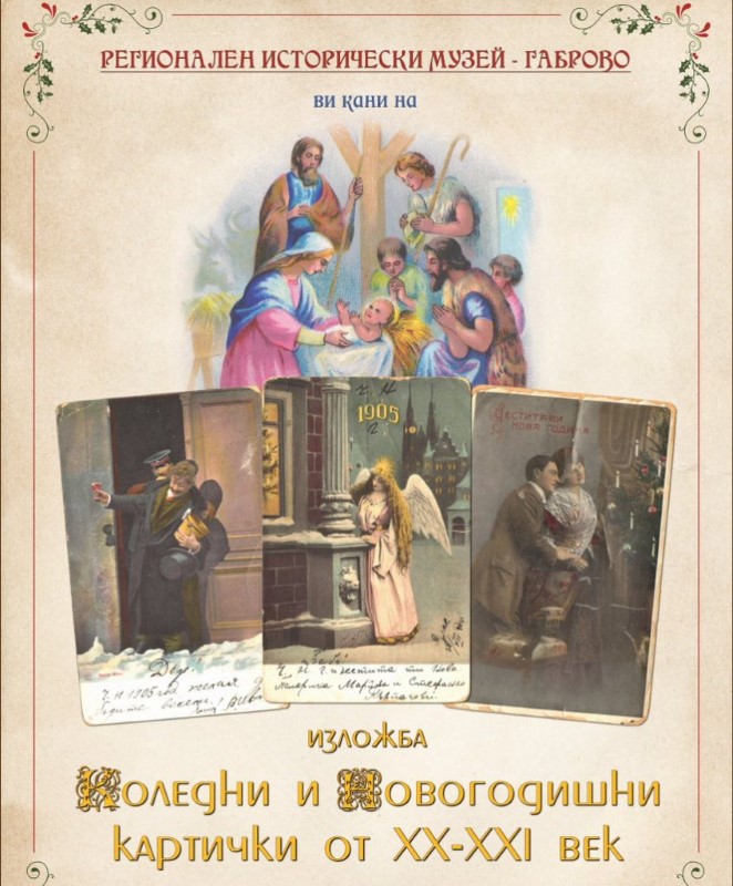 Ирена Узунова, уредник в Регионален исторически музей – Габрово: На празничните картички от началото на 20 век са били изобразени портрети, пейзажи и градска среда