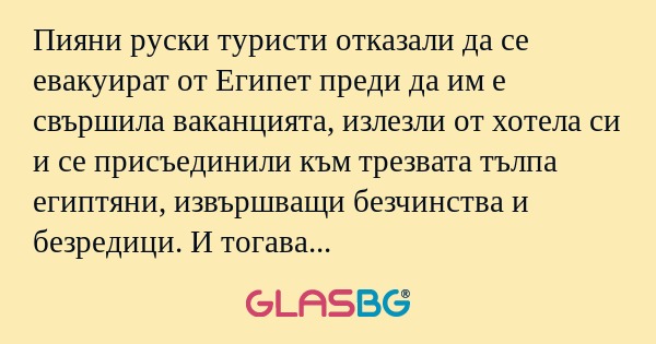 Пияни руски туристи отказали да...