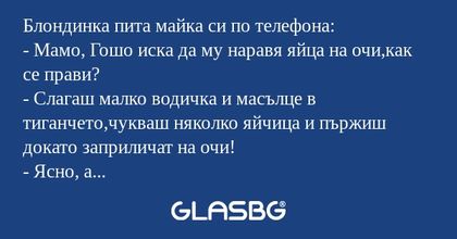 Блондинка пита майка си по телефона...