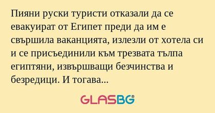 Пияни руски туристи отказали да...