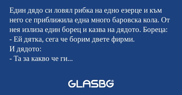 Един дядо си ловял рибка на едно...