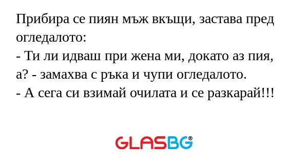 Прибира се пиян мъж вкъщи, застава...