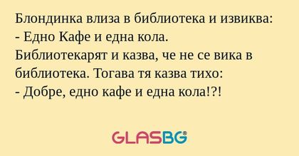 Блондинка влиза в библиотека и...
