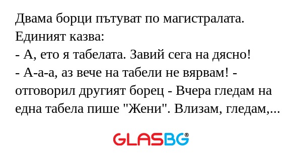 Двама борци пътуват по магистралата...