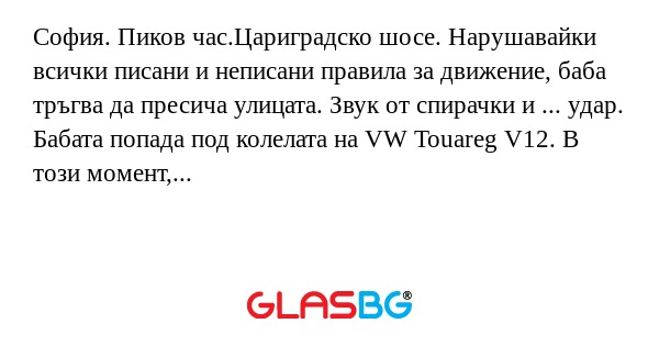 София. Пиков час.Цариградско шосе...