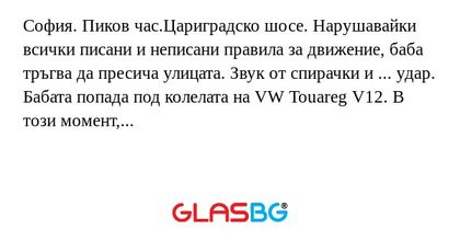София. Пиков час.Цариградско шосе...