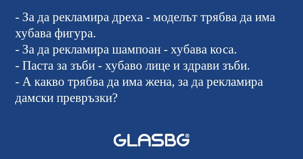 За да рекламира дреха - моделът...