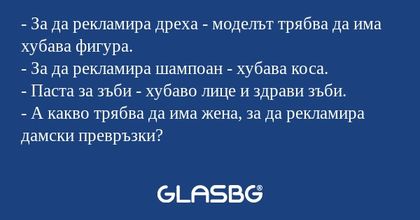За да рекламира дреха - моделът...