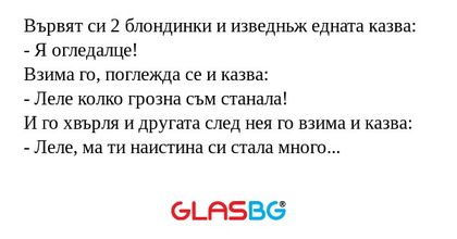 Вървят си 2 блондинки и изведньж...