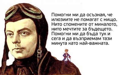 Молитвата на Екзюпери: Моля те за сила, за въздържание и мярка, за да не пърхам и да не пълзя в живота