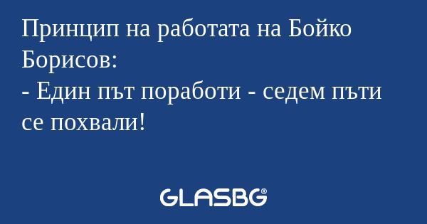 Принцип на работата на Бойко Борисов...
