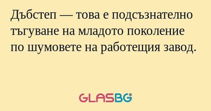 Дъбстеп — това е подсъзнателно...