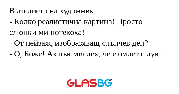 В ателието на художник. - Колко...