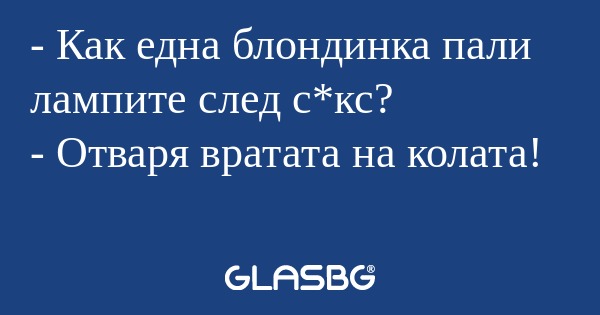 Как една блондинка пали лампите...