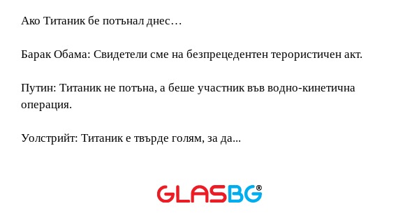 Ако Титаник бе потънал днес… Барак...