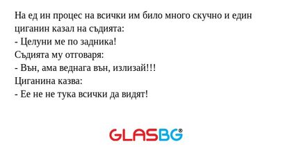 На ед ин процес на всички им било...