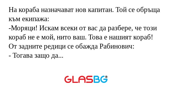 На кораба назначават нов капитан...
