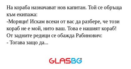 На кораба назначават нов капитан...