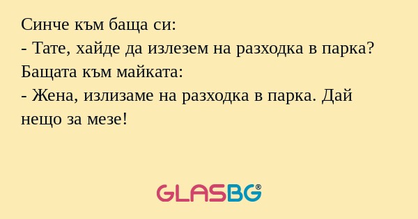 Синче към баща си: - Тате, хайде...