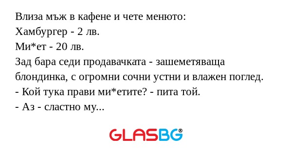 Влиза мъж в кафене и чете менюто...