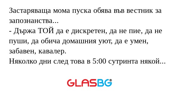 Застаряваща мома пуска обява във...