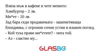 Влиза мъж в кафене и чете менюто...