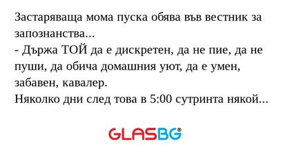 Застаряваща мома пуска обява във...