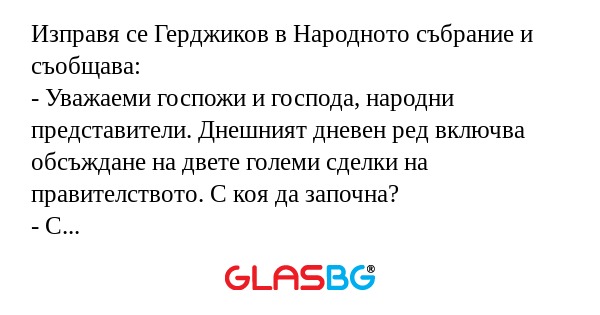 Изправя се Герджиков в Народното...