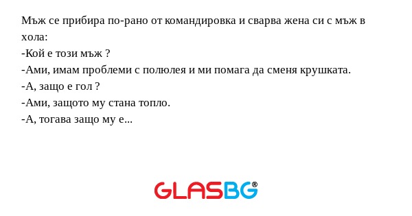Мъж се прибира по-рано от командировка...
