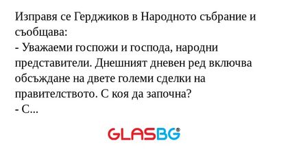 Изправя се Герджиков в Народното...