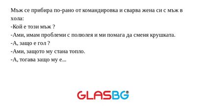 Мъж се прибира по-рано от командировка...