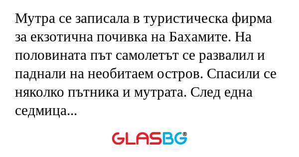 Мутра се записала в туристическа...