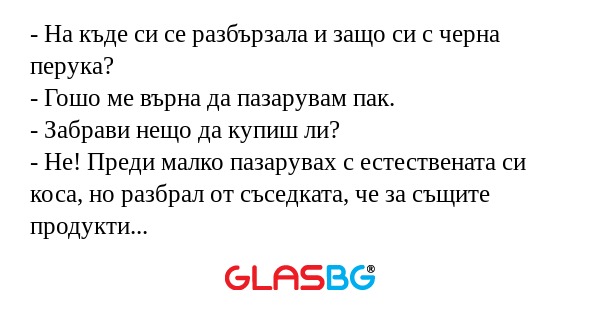 На къде си се разбързала и защо...