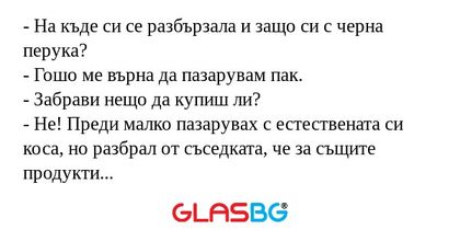 На къде си се разбързала и защо...