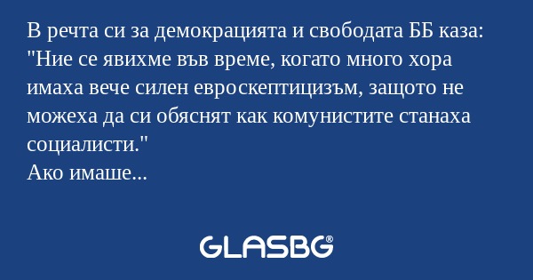 В речта си за демокрацията и свободата...