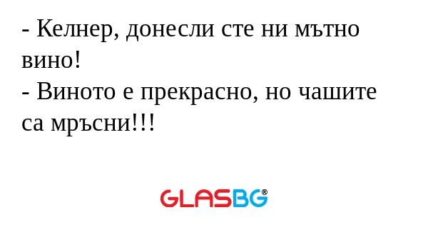 Келнер, донесли сте ни мътно...