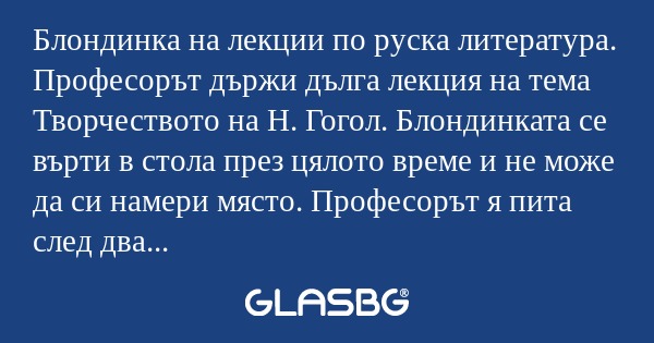 Блондинка на лекции по руска литература...