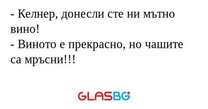 Келнер, донесли сте ни мътно...