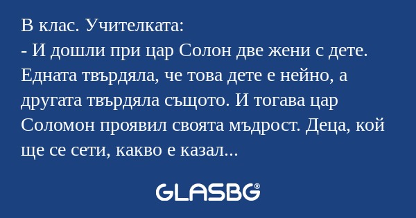 В клас. Учителката: - И дошли при...